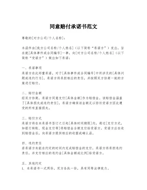 同意赔付承诺书范文