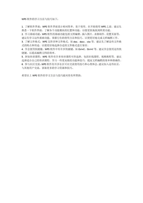 WPS软件的学习方法与技巧