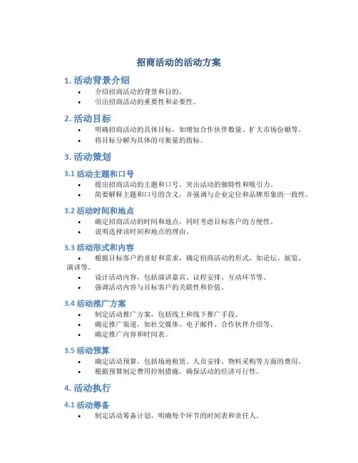 招商活动的活动方案
