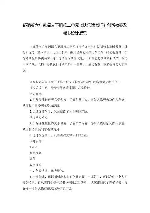 部编版六年级语文下册第二单元《快乐读书吧》创新教案及板书设计反思