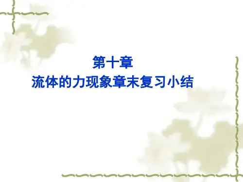 课件《流体的力现象章末复习小结》(共24张PPT)