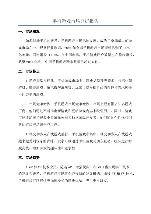 手机游戏市场分析报告
