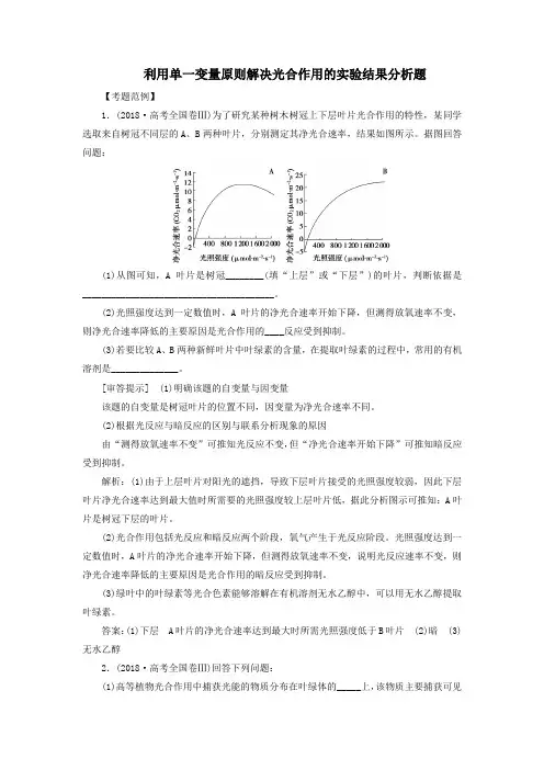 2020版高考生物一轮复习高考加强课(七)利用单一变量原则解决光合作用的实验结果分析题练习(含解析)
