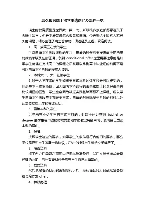 怎么报名瑞士留学申请途径及流程一览