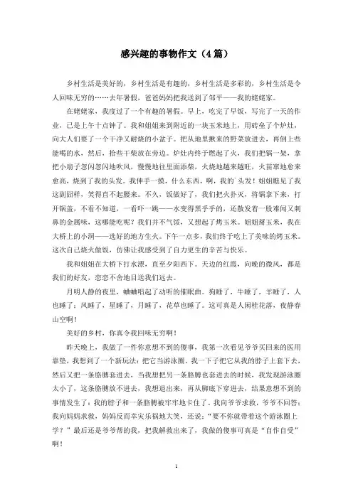 感兴趣的事物作文(4篇)