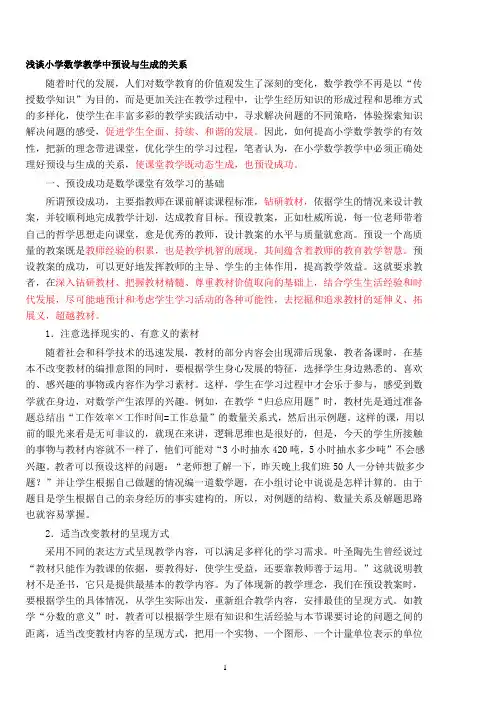 浅谈小学数学教学中预设与生成的关系