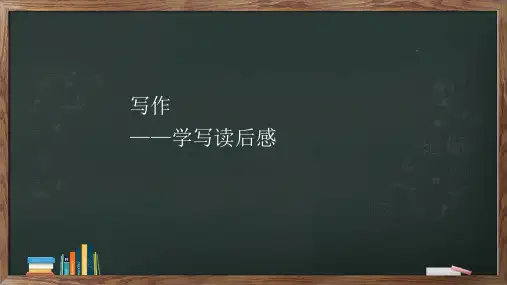 写作《学写读后感》课件(共29张PPT)2022-2023学年部编版语文八年级下册