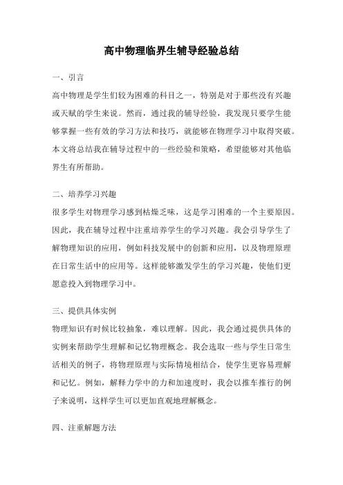 高中物理临界生辅导经验总结