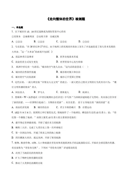 2020-2021学年人教统编版高中历史(2019)必修中外历史纲要下第三单元《走向整体的世界》
