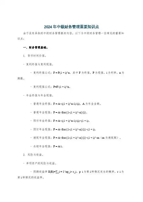 2024年中级财务管理重要知识点