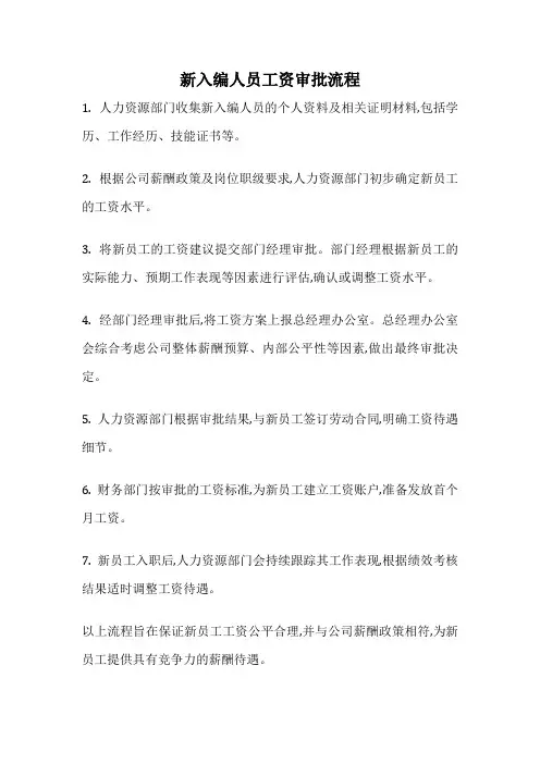 新入编人员工资审批流程