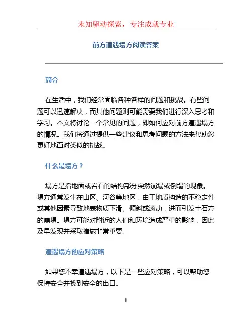 前方遭遇塌方阅读答案