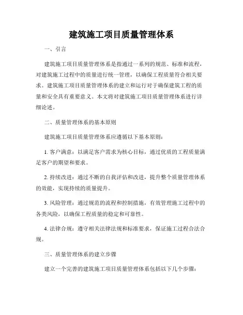 建筑施工项目质量管理体系