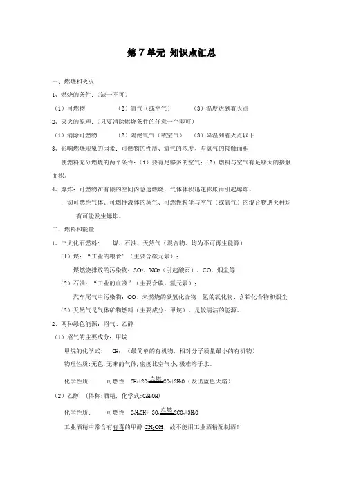 最新人教版初中化学九年级下册《第7单元 燃烧及其利用》知识点汇总