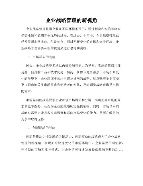 企业战略管理的新视角
