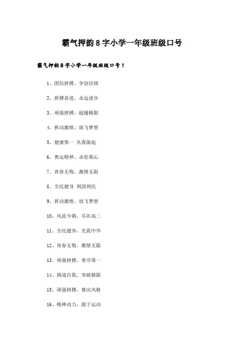 霸气押韵8字小学一年级班级口号