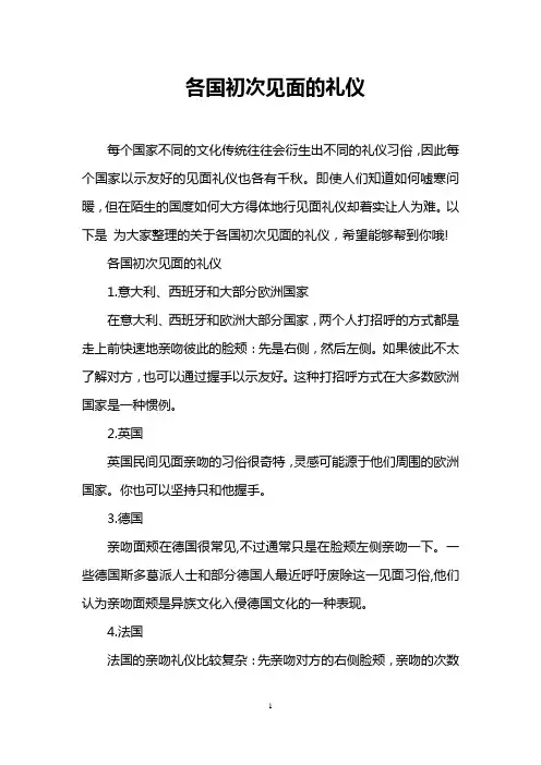 各国初次见面的礼仪