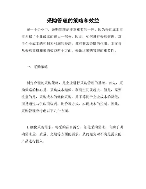 采购管理的策略和效益