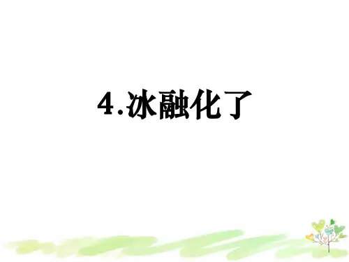 教科版小学科学三年级上册1-4 《冰融化了》课件PPT