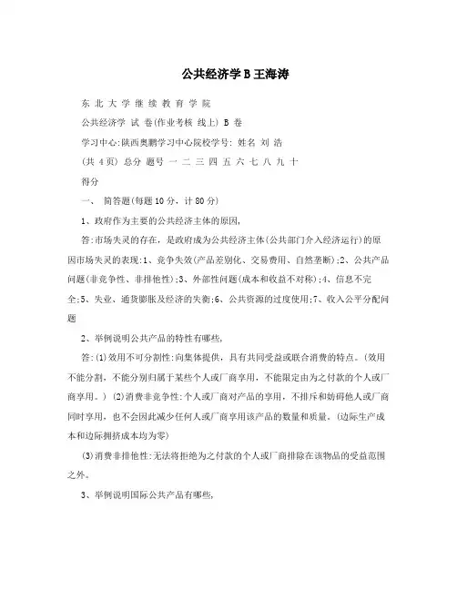 公共经济学B王海涛