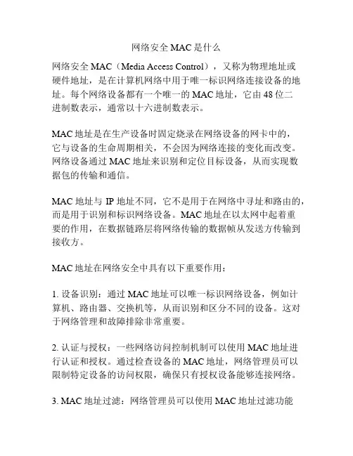 网络安全MAC是什么
