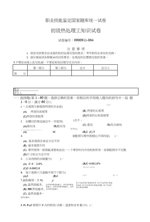 国家职业技能鉴定试卷--中级热处理工知识试卷.doc