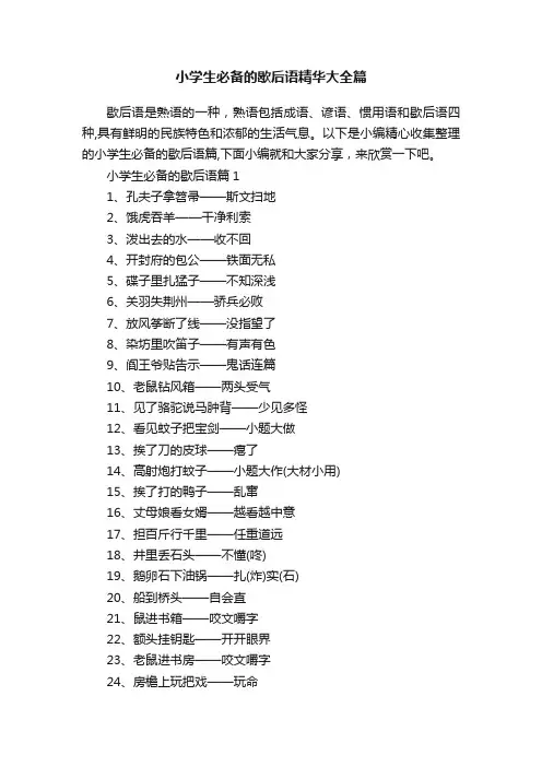 小学生必备的歇后语精华大全篇