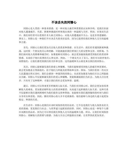 不该丢失的同情心