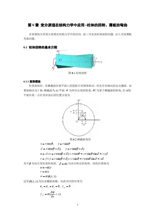第6章_柱体的扭转.薄板弯曲