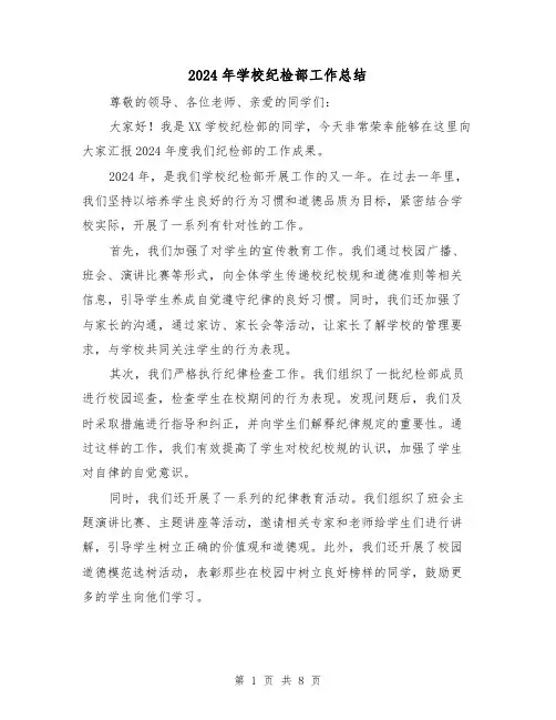 2024年学校纪检部工作总结（四篇）