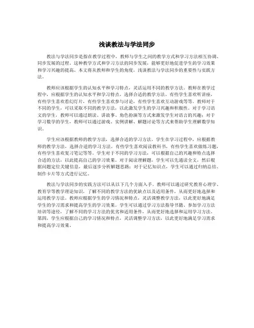 浅谈教法与学法同步