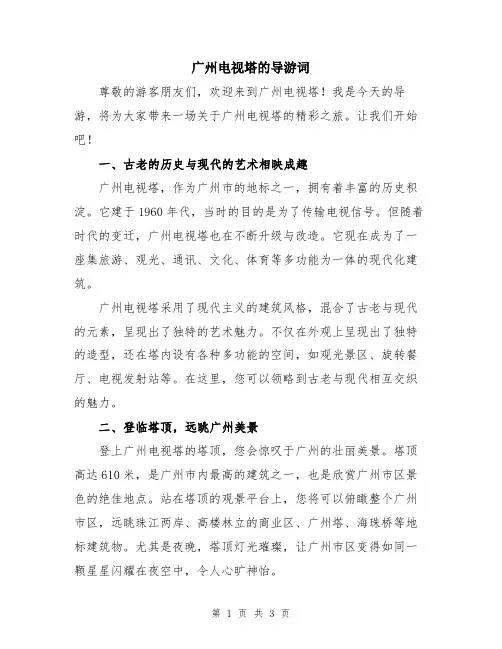 广州电视塔的导游词