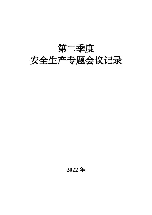 安全生产专题会议记录