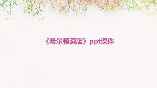 《希尔顿酒店》课件