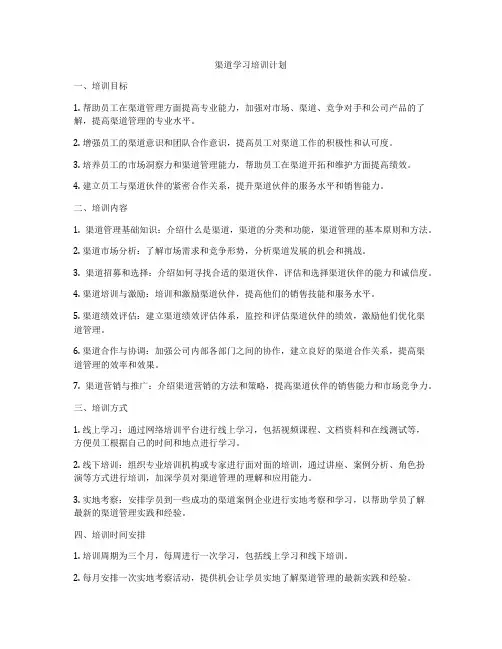 渠道学习培训计划