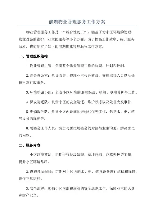 前期物业管理服务工作方案