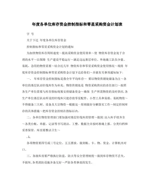 年度各单位库存资金控制指标和零星采购资金计划表