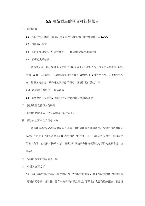 绍兴XX精品酒店的项目可行性报告