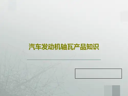 汽车发动机轴瓦产品知识共42页PPT