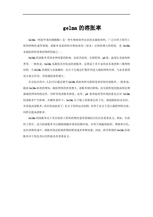 gelma的溶胀率