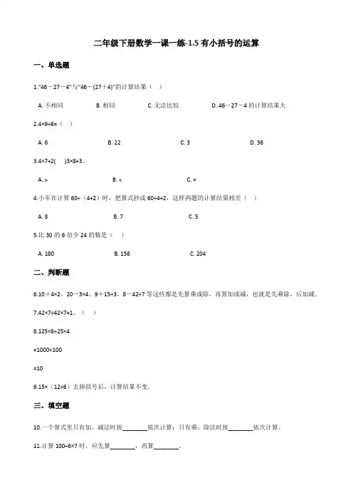 二年级下册数学一课一练-1.5有小括号的运算 浙教版(含答案)