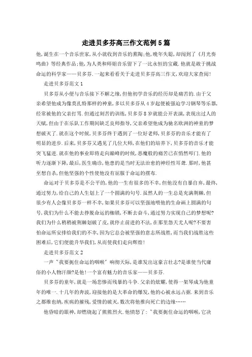 走进贝多芬高三作文范例5篇
