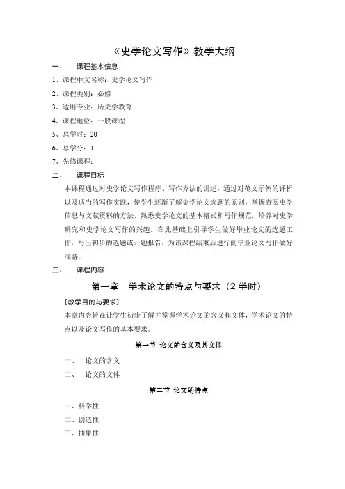 史学论文写作教学大纲