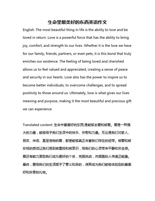 生命里最美好的东西英语作文