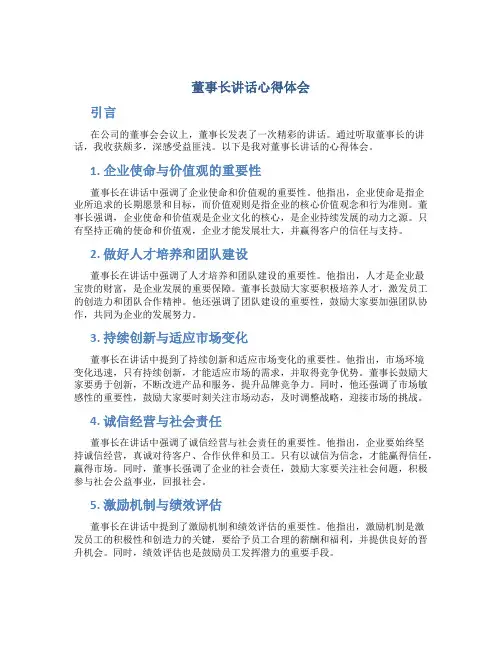 董事长讲话心得体会