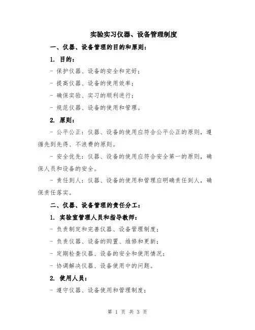 实验实习仪器、设备管理制度