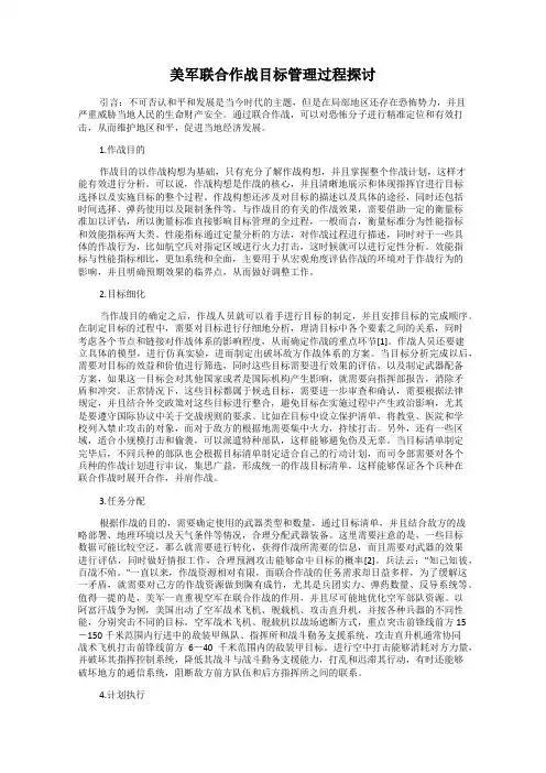 美军联合作战目标管理过程探讨