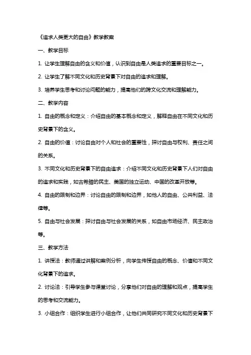 《追求人类更大的自由》教学教案