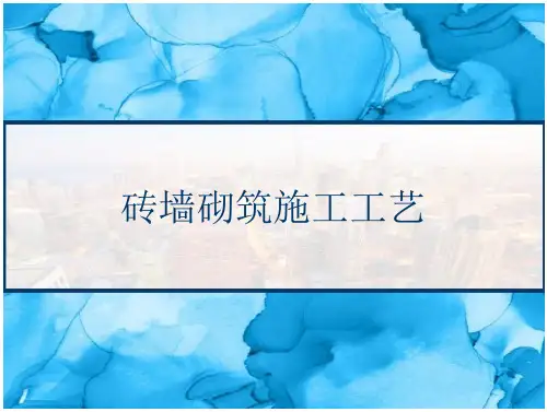砖墙砌筑施工工艺
