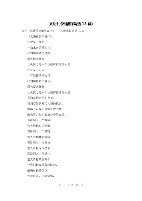 文明礼仪诗歌(精选18首)